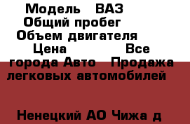  › Модель ­ ВАЗ 2110 › Общий пробег ­ 198 › Объем двигателя ­ 2 › Цена ­ 55 000 - Все города Авто » Продажа легковых автомобилей   . Ненецкий АО,Чижа д.